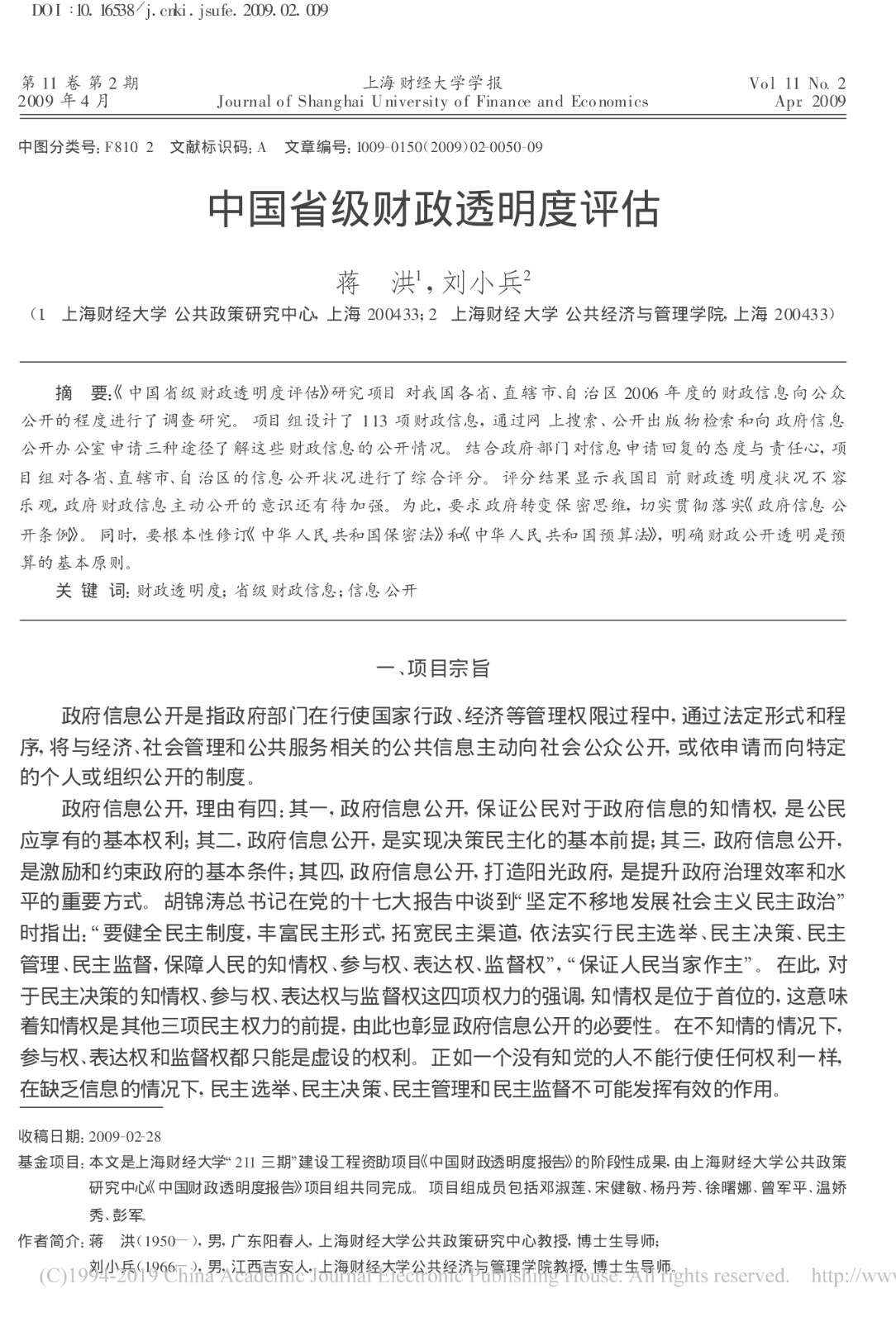 上海财经大学中国省级财政透明度评估